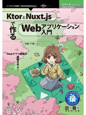 cover image of KtorとNuxt.jsで作るWebアプリケーション入門